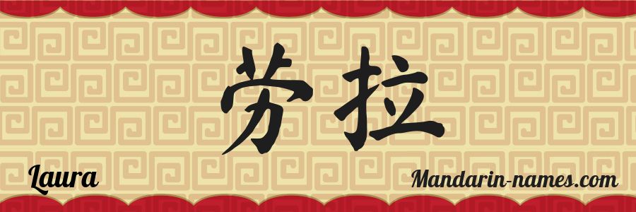 El nombre Laura en caracteres chinos