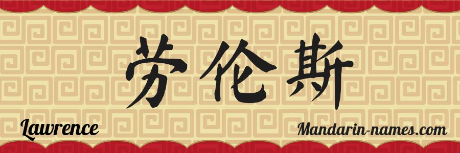 El nombre Lawrence en caracteres chinos