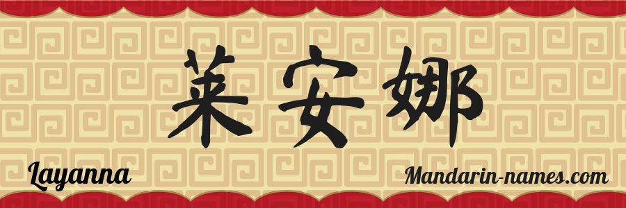 El nombre Layanna en caracteres chinos
