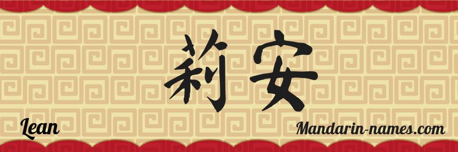 El nombre Lean en caracteres chinos