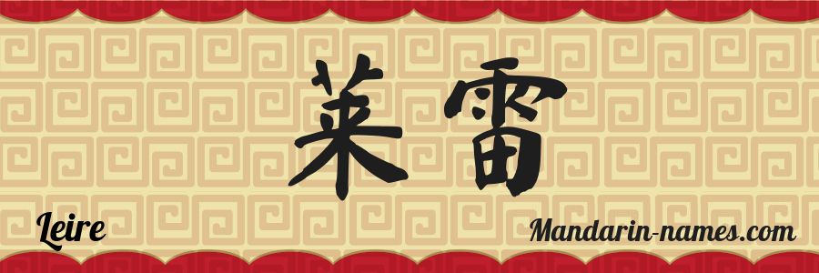 El nombre Leire en caracteres chinos