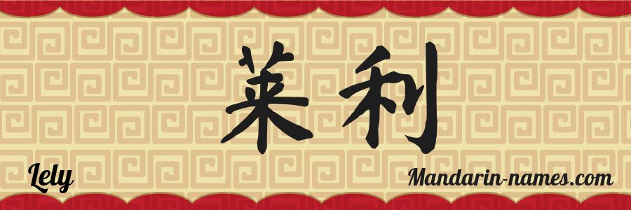 The name Lely in chinese characters