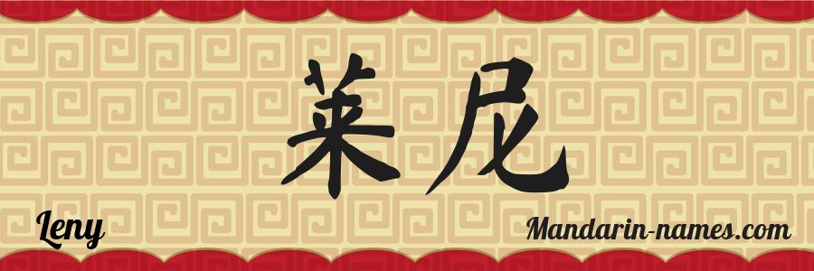 El nombre Leny en caracteres chinos