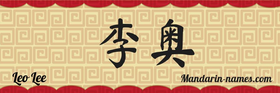 El nombre Leo Lee en caracteres chinos