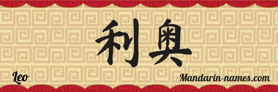 El nombre Leo en caracteres chinos