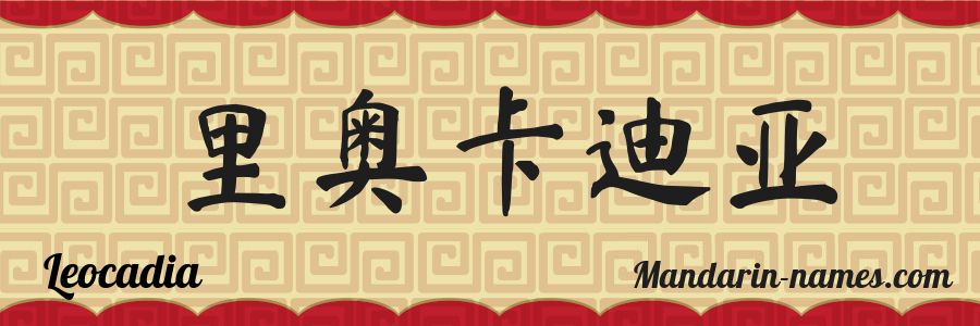 The name Leocadia in chinese characters