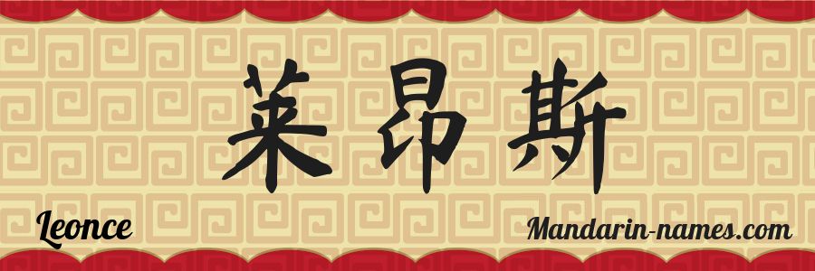 The name Leonce in chinese characters