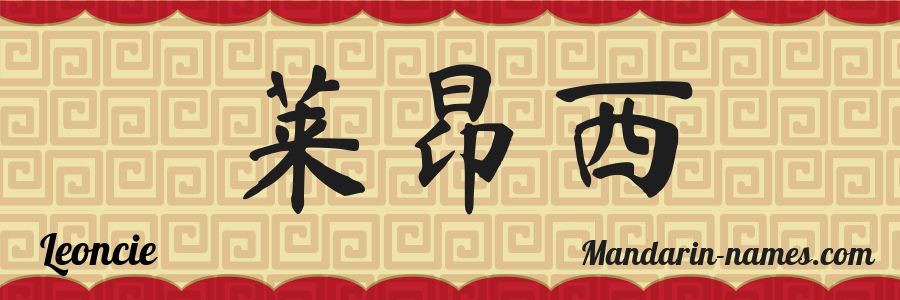 El nombre Leoncie en caracteres chinos