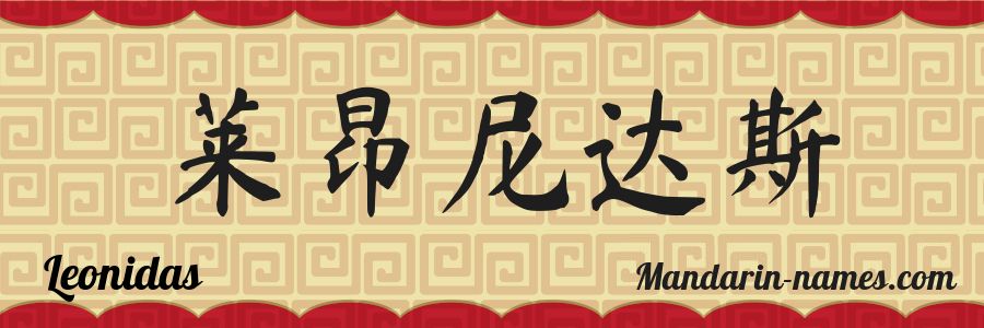 El nombre Leonidas en caracteres chinos