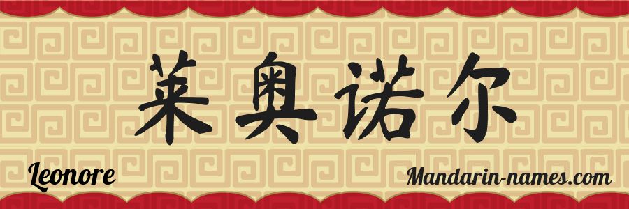 The name Leonore in chinese characters