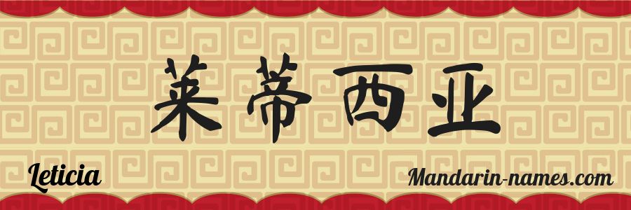 The name Leticia in chinese characters