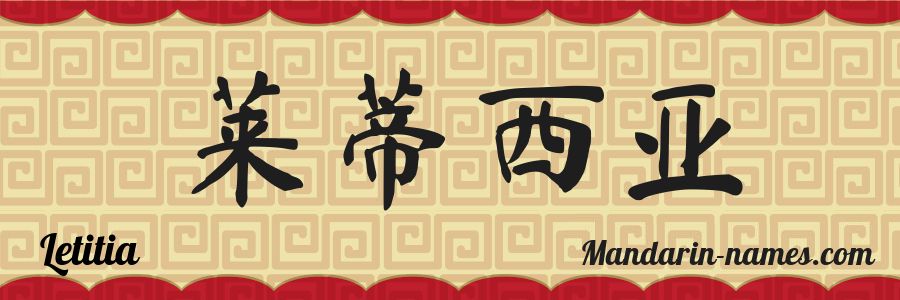 El nombre Letitia en caracteres chinos