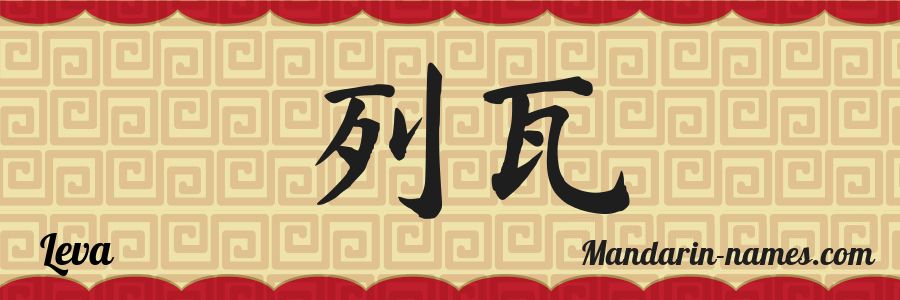 Le prénom Leva en caractères chinois