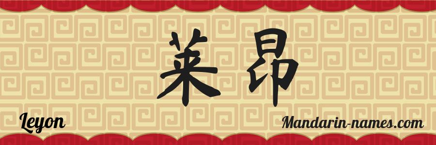 El nombre Leyon en caracteres chinos