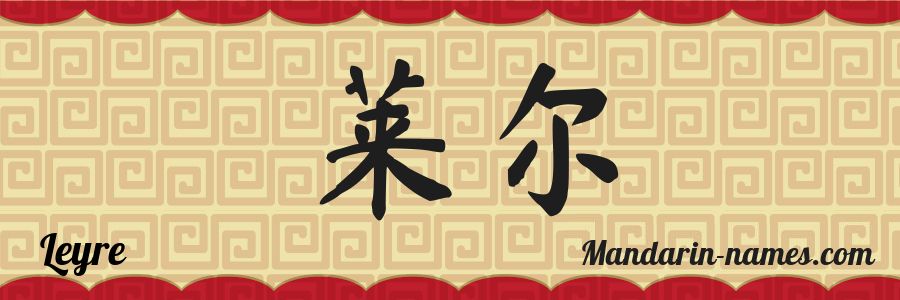 El nombre Leyre en caracteres chinos