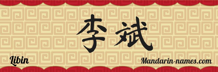 The name Libin in chinese characters