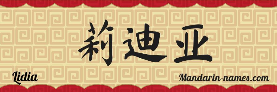 El nombre Lidia en caracteres chinos