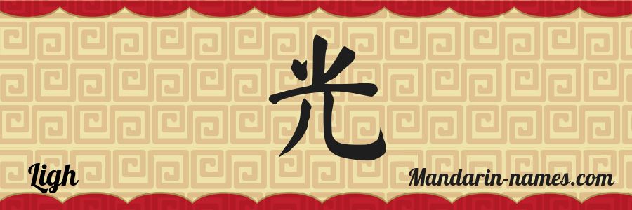 The name Ligh in chinese characters