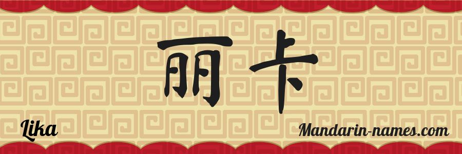 El nombre Lika en caracteres chinos