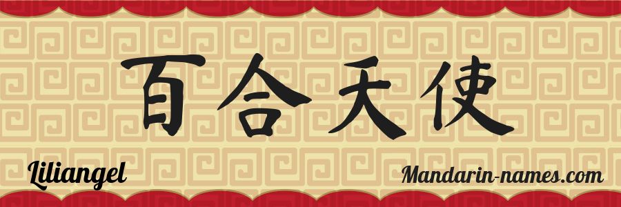 El nombre Liliangel en caracteres chinos