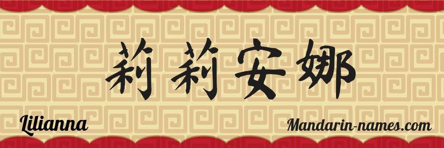 The name Lilianna in chinese characters