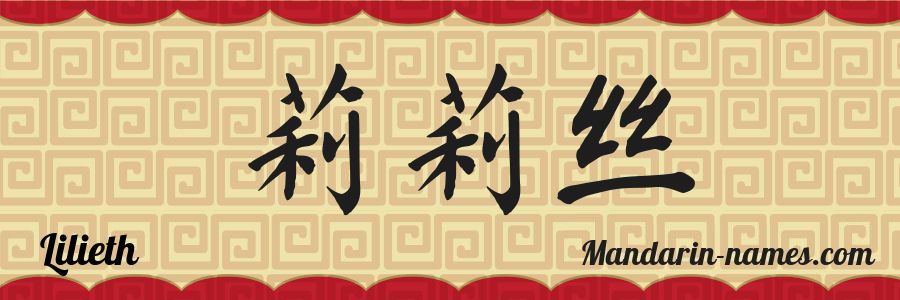 El nombre Lilieth en caracteres chinos