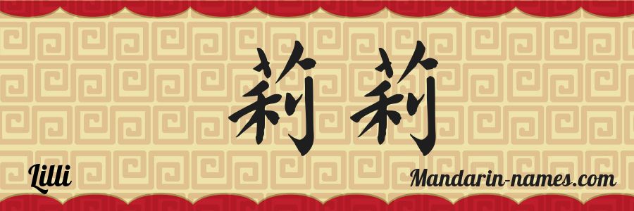 El nombre Lilli en caracteres chinos