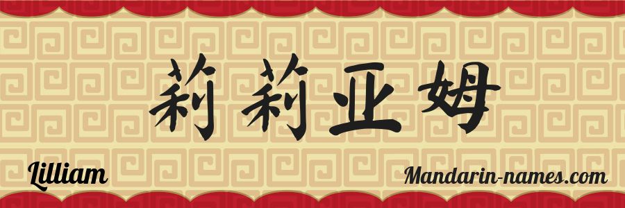 El nombre Lilliam en caracteres chinos