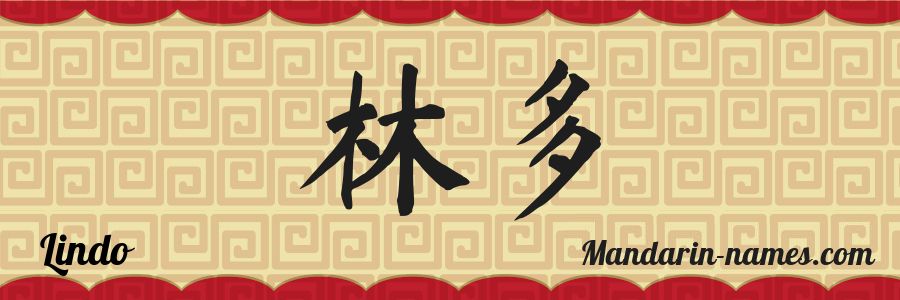 El nombre Lindo en caracteres chinos