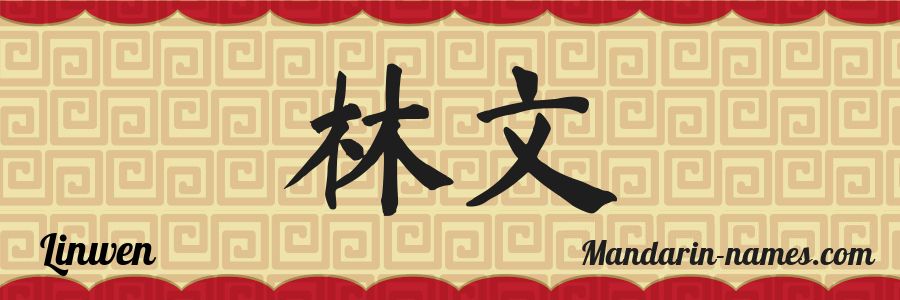 El nombre Linwen en caracteres chinos