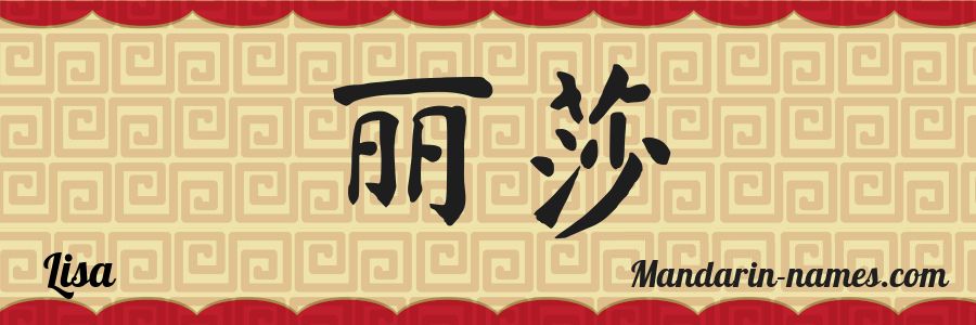El nombre Lisa en caracteres chinos