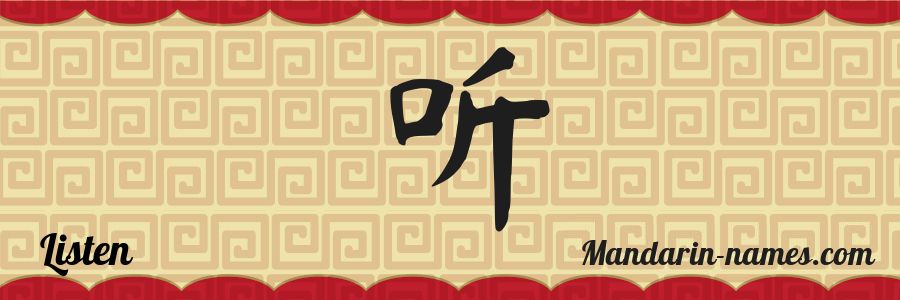 El nombre Listen en caracteres chinos