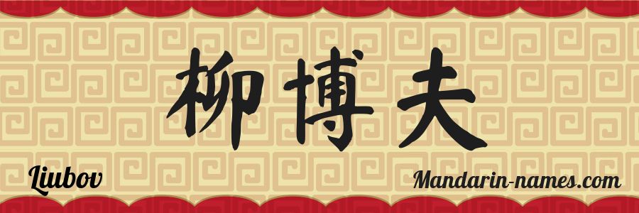 El nombre Liubov en caracteres chinos