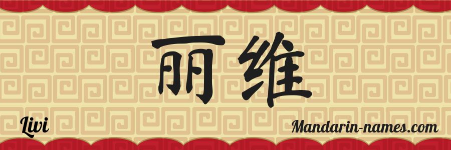 El nombre Livi en caracteres chinos