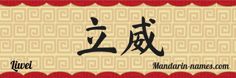 El nombre Liwei en caracteres chinos
