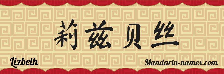 The name Lizbeth in chinese characters