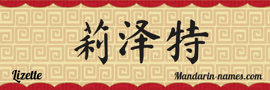 El nombre Lizette en caracteres chinos