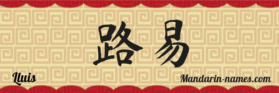 El nombre Lluis en caracteres chinos
