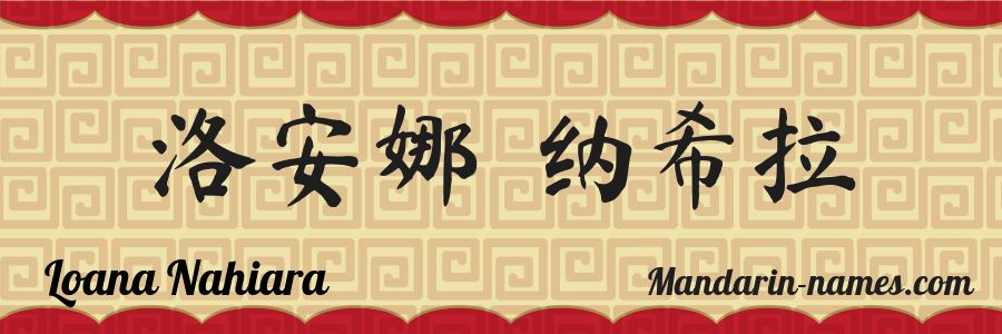 El nombre Loana Nahiara en caracteres chinos
