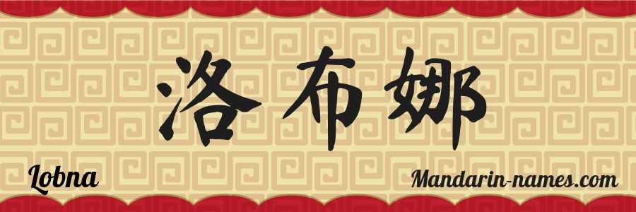 El nombre Lobna en caracteres chinos
