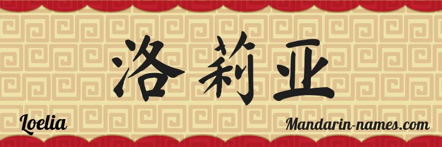El nombre Loelia en caracteres chinos