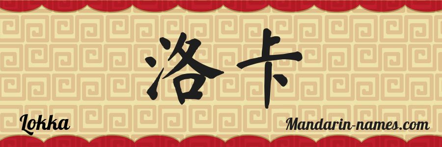 The name Lokka in chinese characters