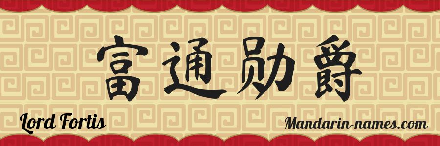 El nombre Lord Fortis en caracteres chinos