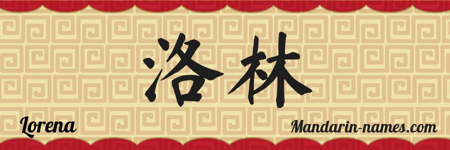 El nombre Lorena en caracteres chinos
