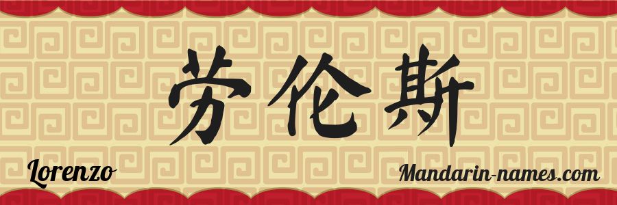 El nombre Lorenzo en caracteres chinos