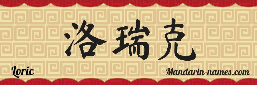 El nombre Loric en caracteres chinos