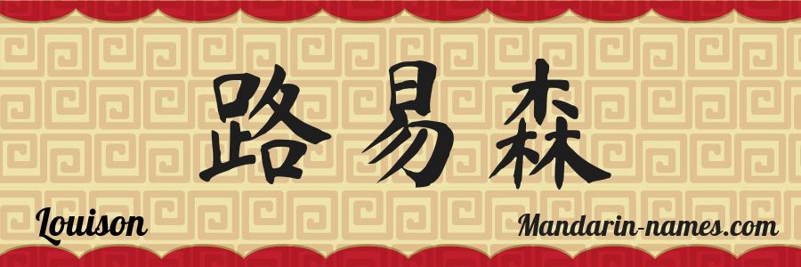 The name Louison in chinese characters