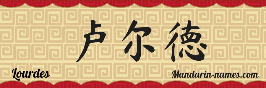 El nombre Lourdes en caracteres chinos
