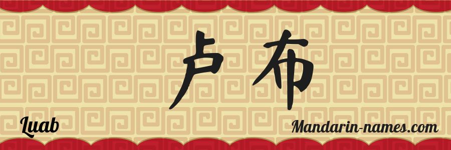 El nombre Luab en caracteres chinos