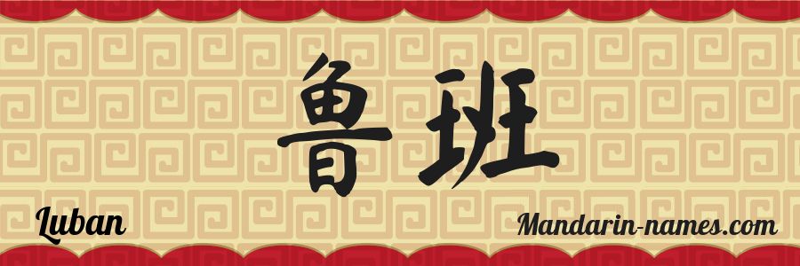 The name Luban in chinese characters